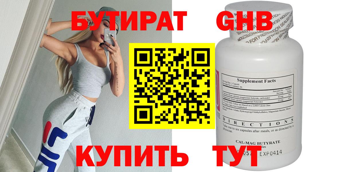 Железногорск  Бутират  Вход с VPN  БУТИРАТ бутандиол 