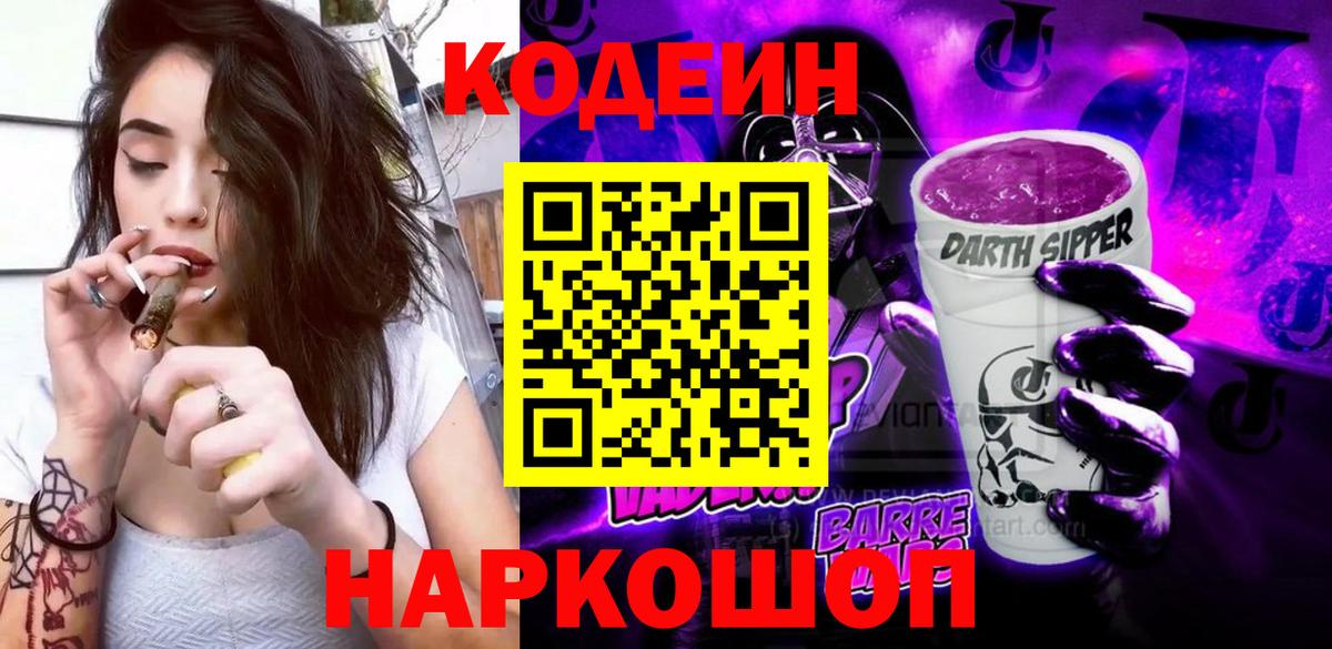 Кодеиновый сироп Lean Purple Drank Железногорск