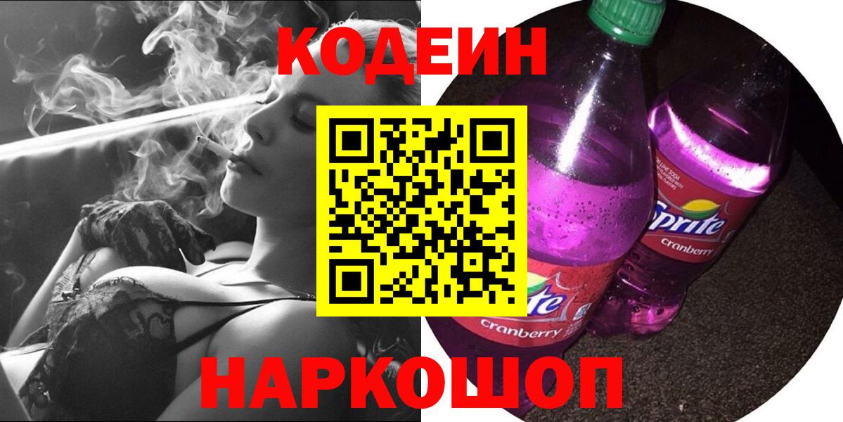 Codein Purple Drank  наркота  Железногорск  Вход с VPN 